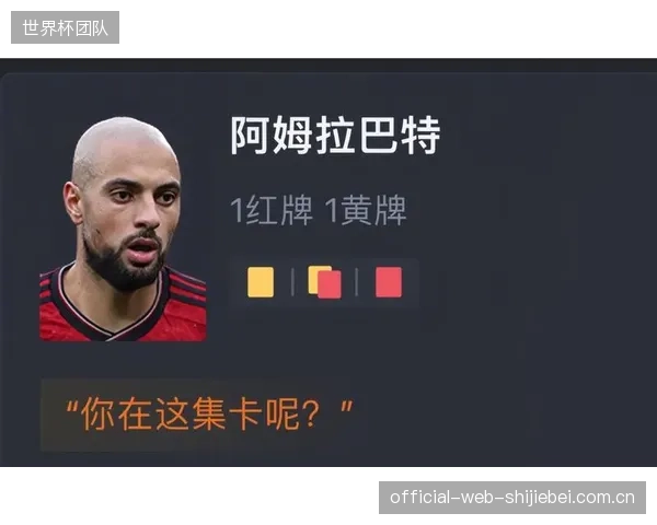 阿姆拉巴特等关键球员需注意黄牌管理，避免因停赛影响关键场次。