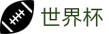 足球买球赛(World Cup)官网 - 世界杯买球赛哪个公司大牌子大